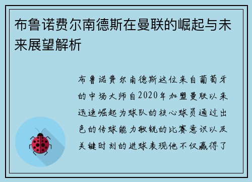 布鲁诺费尔南德斯在曼联的崛起与未来展望解析