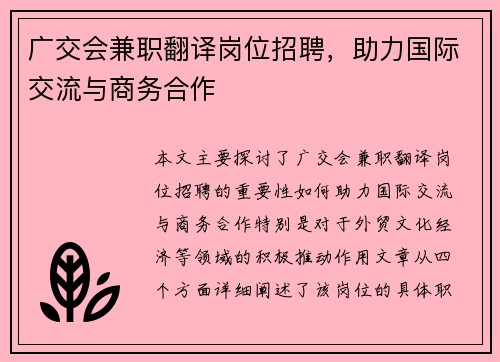 广交会兼职翻译岗位招聘，助力国际交流与商务合作