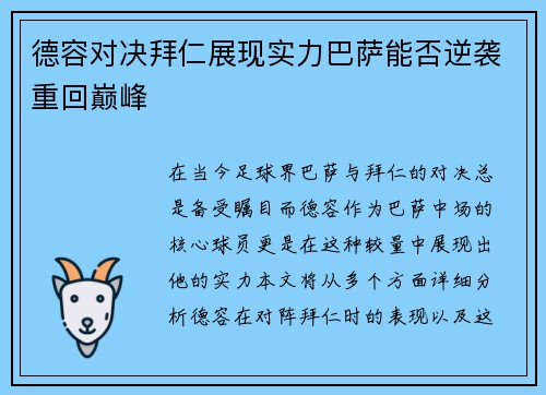 德容对决拜仁展现实力巴萨能否逆袭重回巅峰