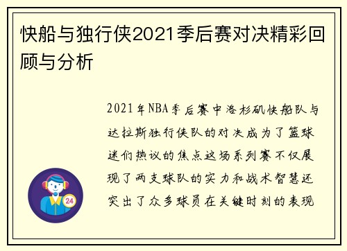 快船与独行侠2021季后赛对决精彩回顾与分析