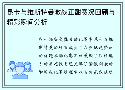 昆卡与维斯特曼激战正酣赛况回顾与精彩瞬间分析