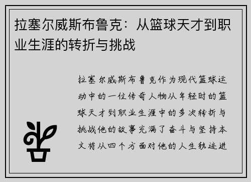 拉塞尔威斯布鲁克：从篮球天才到职业生涯的转折与挑战