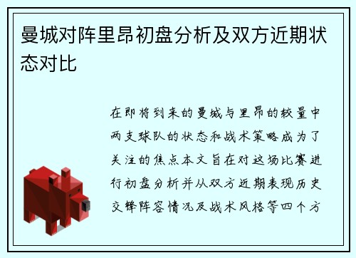 曼城对阵里昂初盘分析及双方近期状态对比