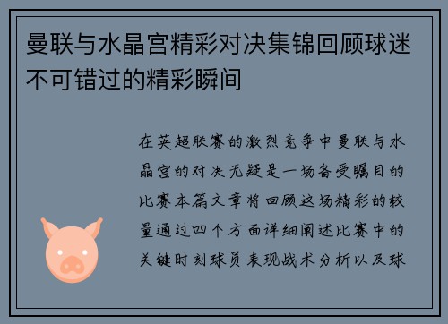 曼联与水晶宫精彩对决集锦回顾球迷不可错过的精彩瞬间