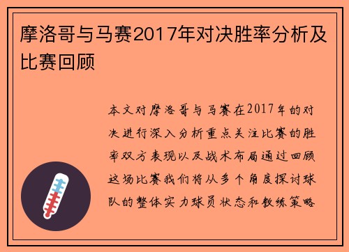 摩洛哥与马赛2017年对决胜率分析及比赛回顾