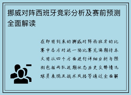 挪威对阵西班牙竞彩分析及赛前预测全面解读
