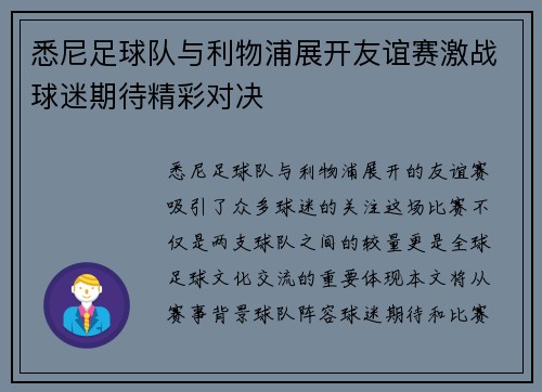 悉尼足球队与利物浦展开友谊赛激战球迷期待精彩对决