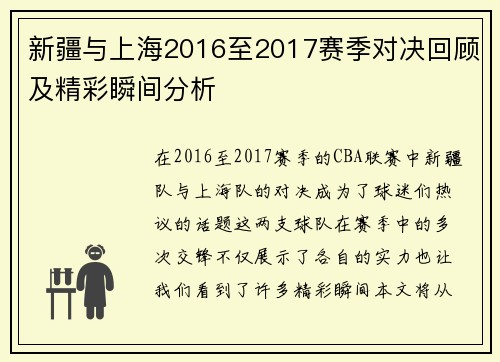 新疆与上海2016至2017赛季对决回顾及精彩瞬间分析