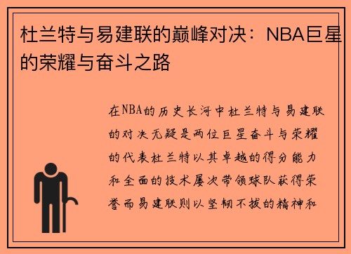 杜兰特与易建联的巅峰对决：NBA巨星的荣耀与奋斗之路