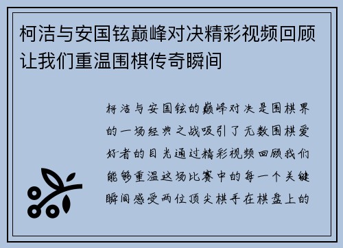 柯洁与安国铉巅峰对决精彩视频回顾让我们重温围棋传奇瞬间