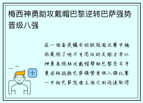 梅西神勇助攻戴帽巴黎逆转巴萨强势晋级八强