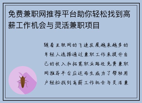 免费兼职网推荐平台助你轻松找到高薪工作机会与灵活兼职项目