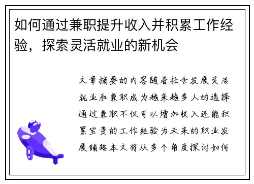 如何通过兼职提升收入并积累工作经验，探索灵活就业的新机会