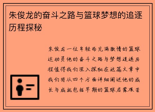 朱俊龙的奋斗之路与篮球梦想的追逐历程探秘