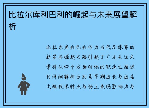 比拉尔库利巴利的崛起与未来展望解析