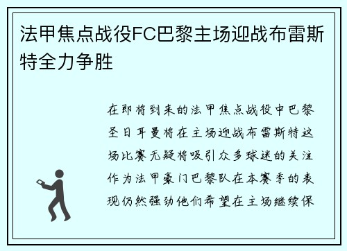 法甲焦点战役FC巴黎主场迎战布雷斯特全力争胜