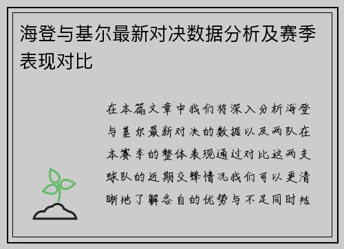 海登与基尔最新对决数据分析及赛季表现对比