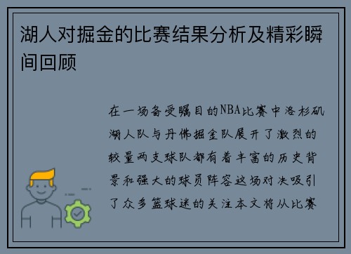 湖人对掘金的比赛结果分析及精彩瞬间回顾