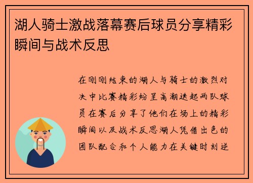 湖人骑士激战落幕赛后球员分享精彩瞬间与战术反思