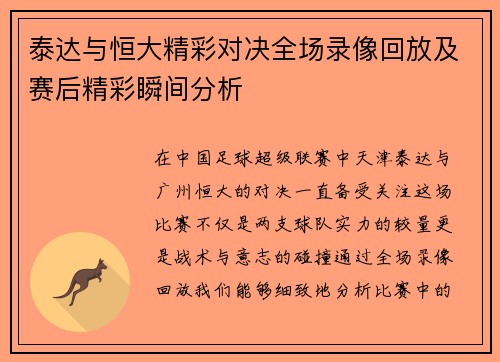 泰达与恒大精彩对决全场录像回放及赛后精彩瞬间分析