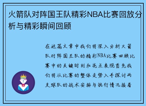 火箭队对阵国王队精彩NBA比赛回放分析与精彩瞬间回顾