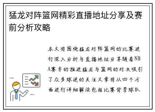 猛龙对阵篮网精彩直播地址分享及赛前分析攻略