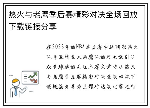 热火与老鹰季后赛精彩对决全场回放下载链接分享