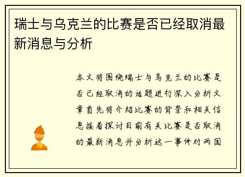 瑞士与乌克兰的比赛是否已经取消最新消息与分析