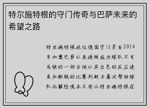 特尔施特根的守门传奇与巴萨未来的希望之路