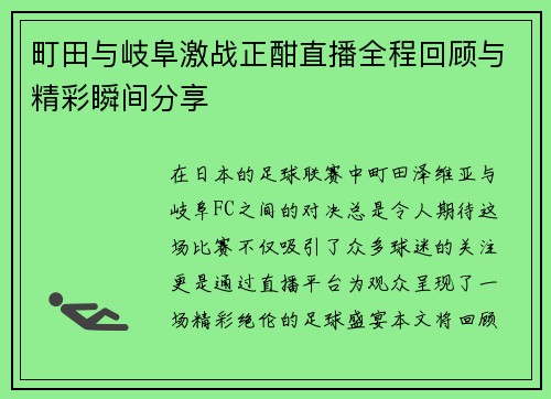 町田与岐阜激战正酣直播全程回顾与精彩瞬间分享