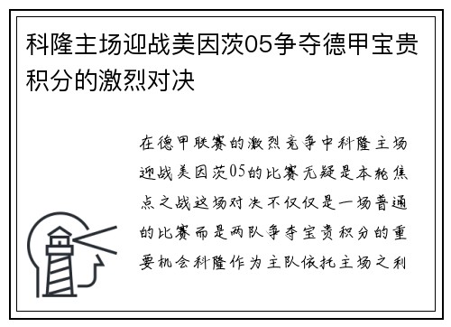 科隆主场迎战美因茨05争夺德甲宝贵积分的激烈对决
