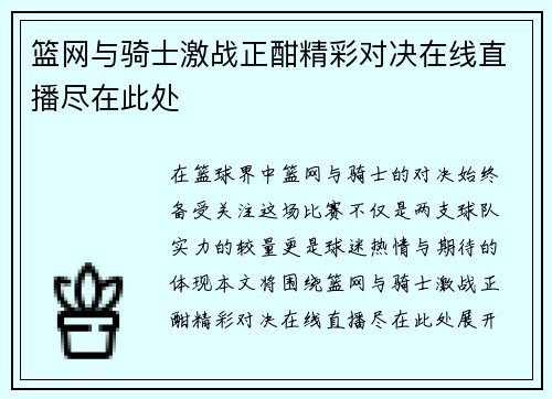 篮网与骑士激战正酣精彩对决在线直播尽在此处
