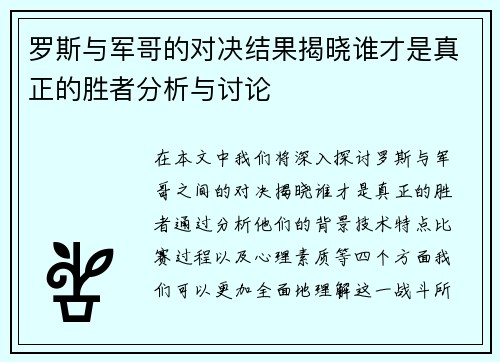 罗斯与军哥的对决结果揭晓谁才是真正的胜者分析与讨论