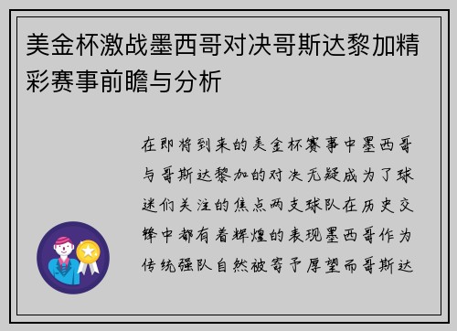 美金杯激战墨西哥对决哥斯达黎加精彩赛事前瞻与分析