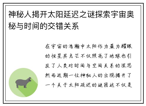 神秘人揭开太阳延迟之谜探索宇宙奥秘与时间的交错关系