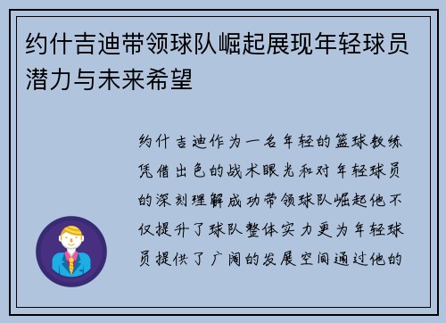 约什吉迪带领球队崛起展现年轻球员潜力与未来希望