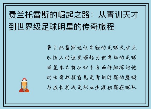 费兰托雷斯的崛起之路：从青训天才到世界级足球明星的传奇旅程