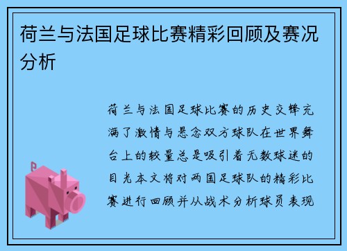 荷兰与法国足球比赛精彩回顾及赛况分析
