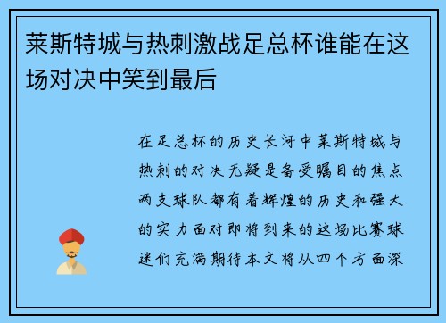 莱斯特城与热刺激战足总杯谁能在这场对决中笑到最后