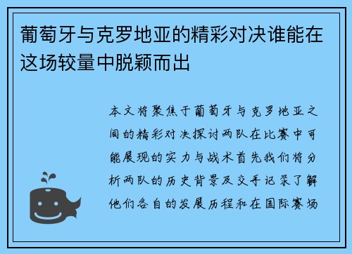 葡萄牙与克罗地亚的精彩对决谁能在这场较量中脱颖而出
