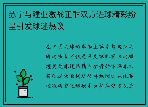 苏宁与建业激战正酣双方进球精彩纷呈引发球迷热议