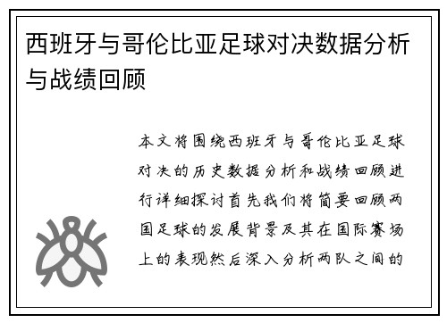 西班牙与哥伦比亚足球对决数据分析与战绩回顾