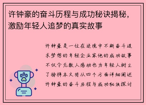 许钟豪的奋斗历程与成功秘诀揭秘，激励年轻人追梦的真实故事
