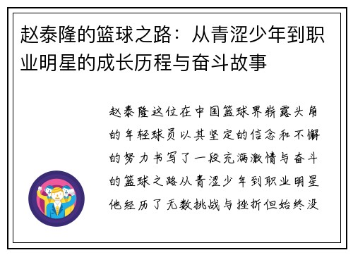 赵泰隆的篮球之路：从青涩少年到职业明星的成长历程与奋斗故事