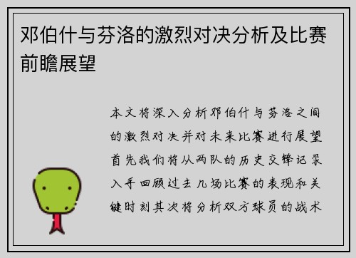 邓伯什与芬洛的激烈对决分析及比赛前瞻展望