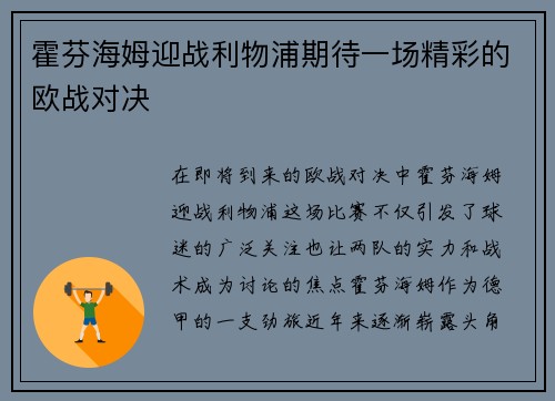 霍芬海姆迎战利物浦期待一场精彩的欧战对决