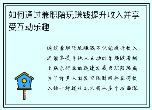 如何通过兼职陪玩赚钱提升收入并享受互动乐趣