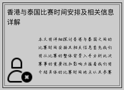 香港与泰国比赛时间安排及相关信息详解