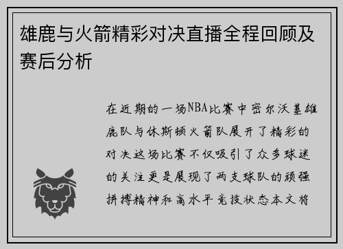雄鹿与火箭精彩对决直播全程回顾及赛后分析