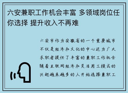 六安兼职工作机会丰富 多领域岗位任你选择 提升收入不再难
